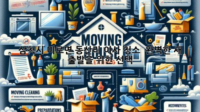 ✨ 삼척시 미로면 동산리 이사 청소, ✨ 완벽한 새 출발을 위한 선택! 🏡