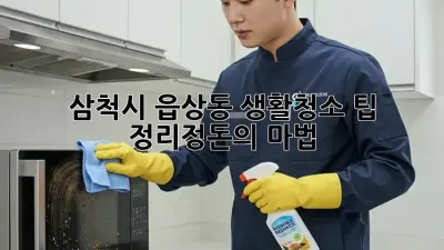 삼척시 읍상동 생활청소 팁: 정리정돈의 마법!