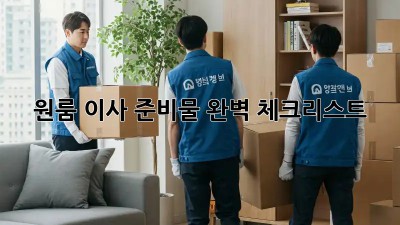 원룸 이사 준비물 완벽 체크리스트!