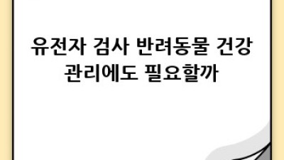 유전자 검사, 나에게도 필요할까? 🤔 득과 실 완벽 분석!