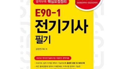전기기사e90 솔직 후기! ✨ 합격 비법 & 할인 꿀팁 대방출!