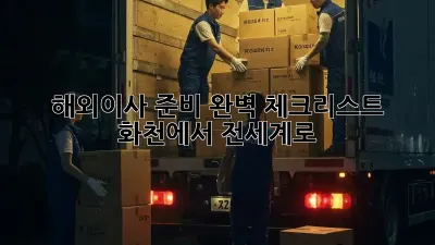 해외이사 준비 완벽 체크리스트: 화천에서 전세계로!