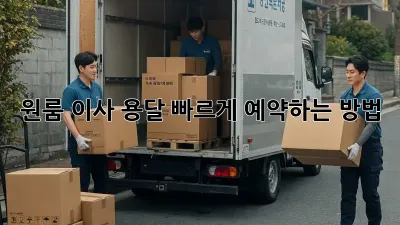 원룸 이사 용달, 빠르게 예약하는 방법!