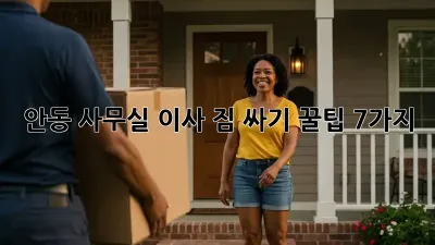 안동 사무실 이사, 짐 싸기 꿀팁 7가지!